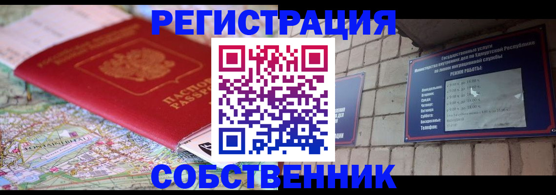 прописка от собственника в Реже